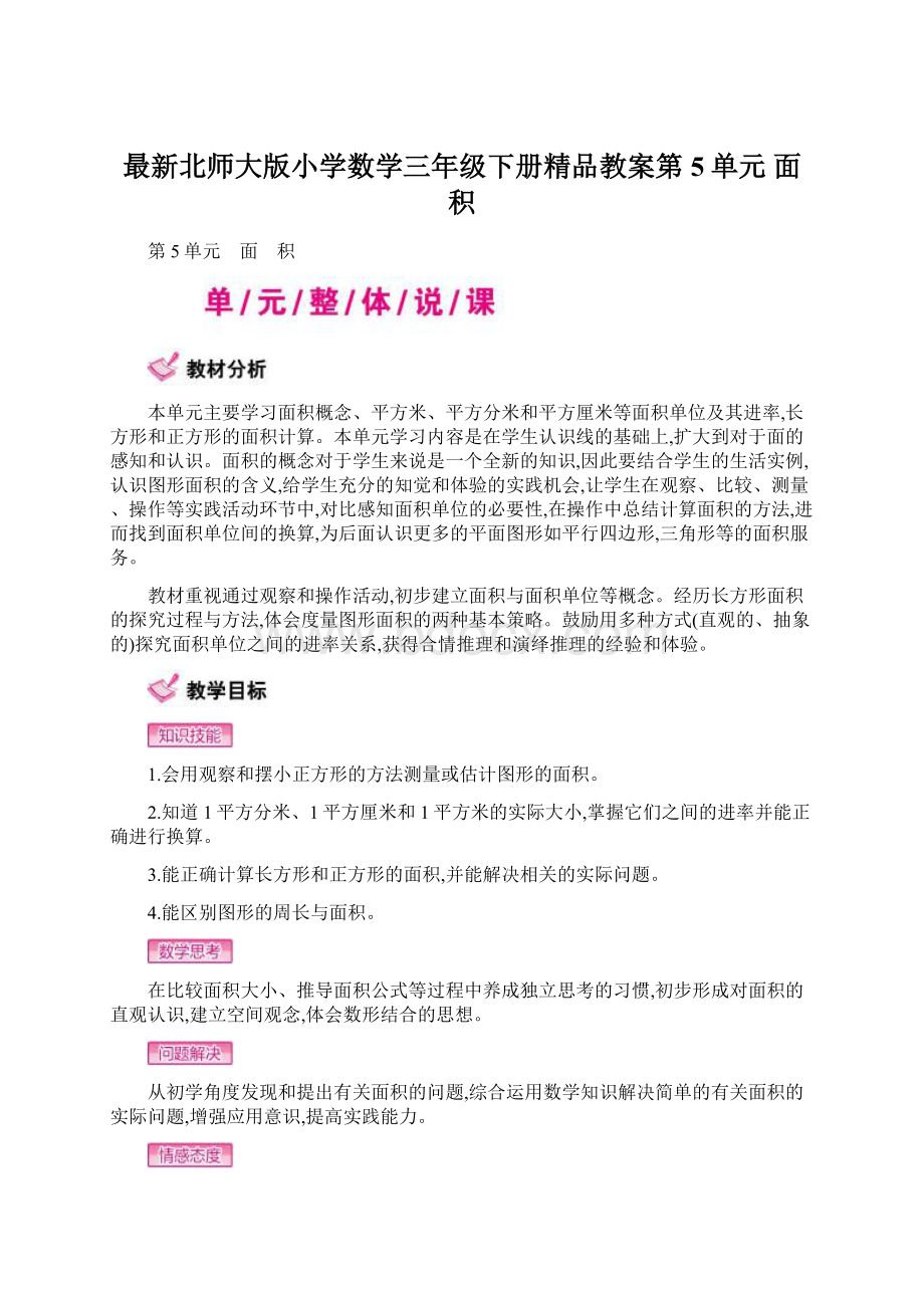 最新北师大版小学数学三年级下册精品教案第5单元 面 积Word下载.docx