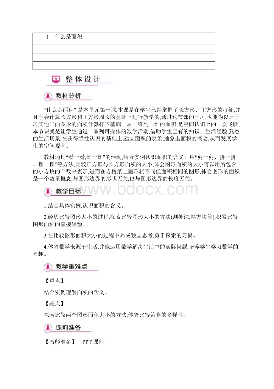 最新北师大版小学数学三年级下册精品教案第5单元 面 积.docx_第3页