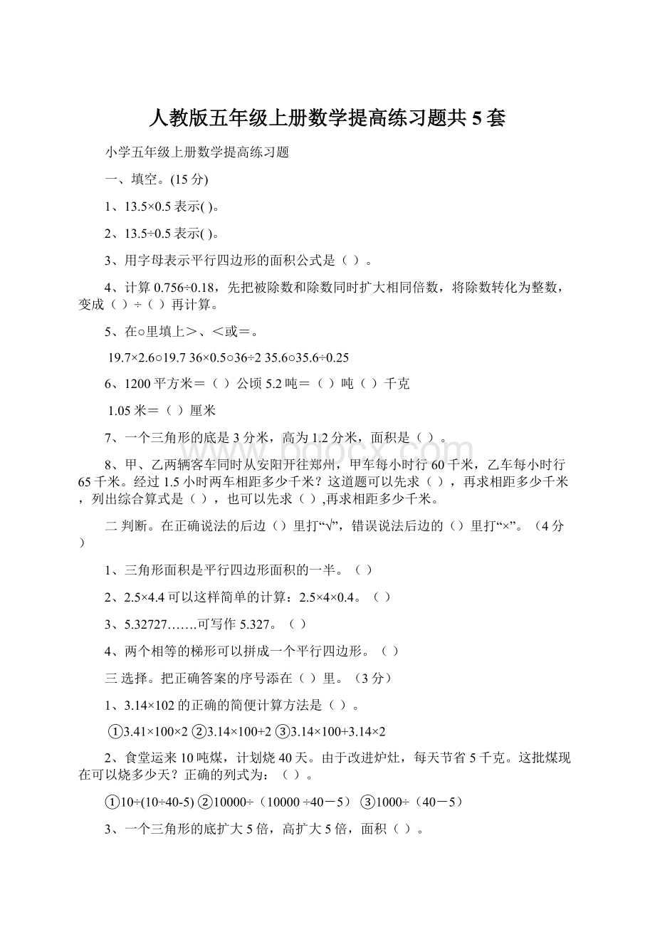 人教版五年级上册数学提高练习题共5套.docx