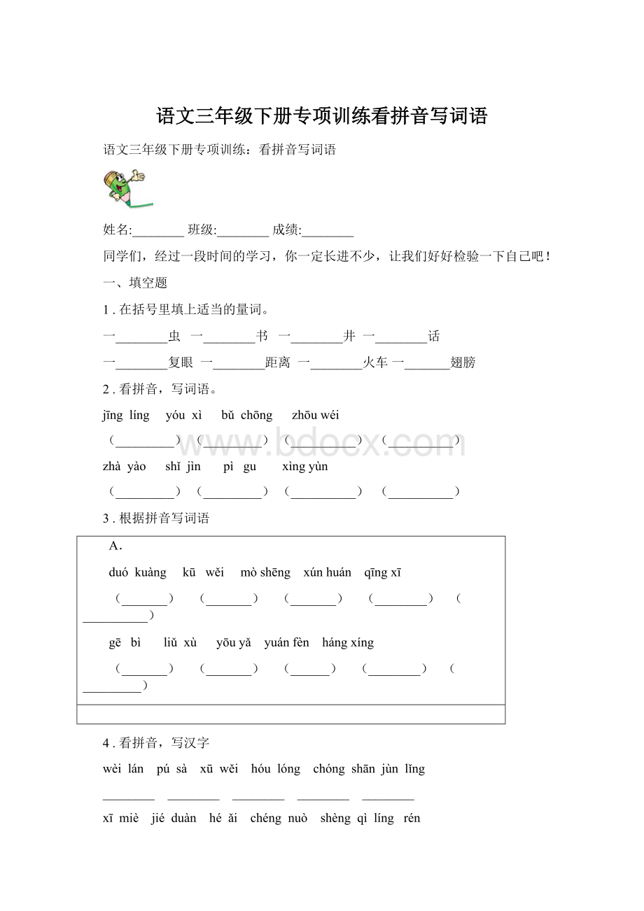 语文三年级下册专项训练看拼音写词语Word文档下载推荐.docx