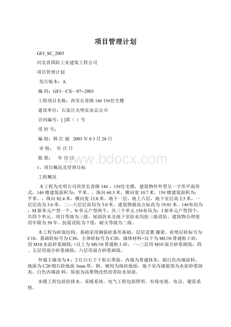 项目管理计划.docx