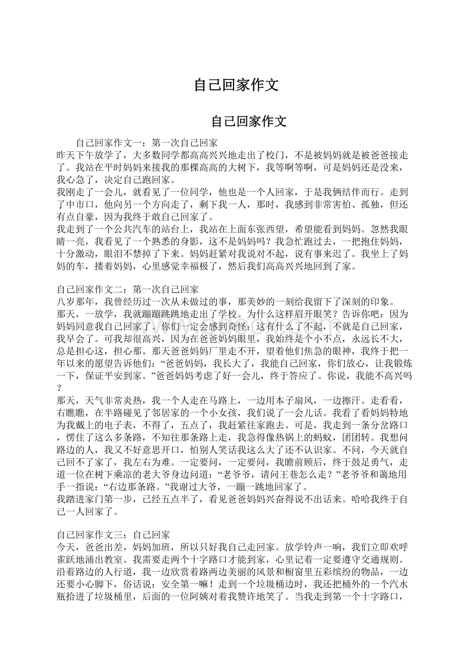 自己回家作文Word文档下载推荐.docx