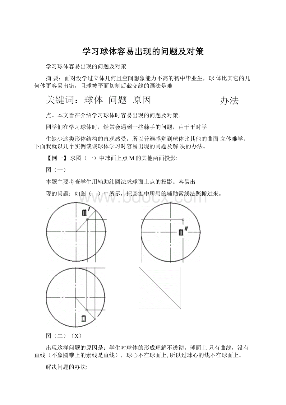 学习球体容易出现的问题及对策.docx