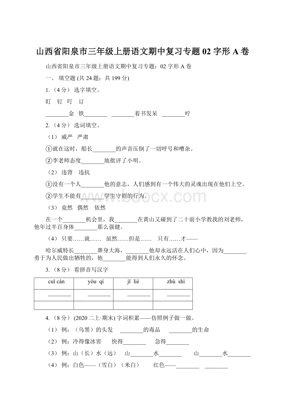 山西省阳泉市三年级上册语文期中复习专题02 字形A卷文档格式.docx_第1页