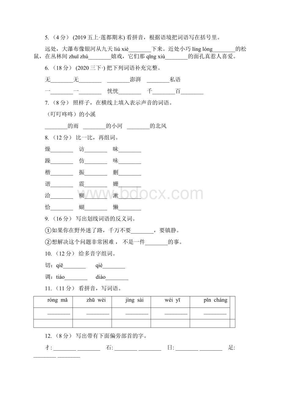 山西省阳泉市三年级上册语文期中复习专题02 字形A卷文档格式.docx_第2页