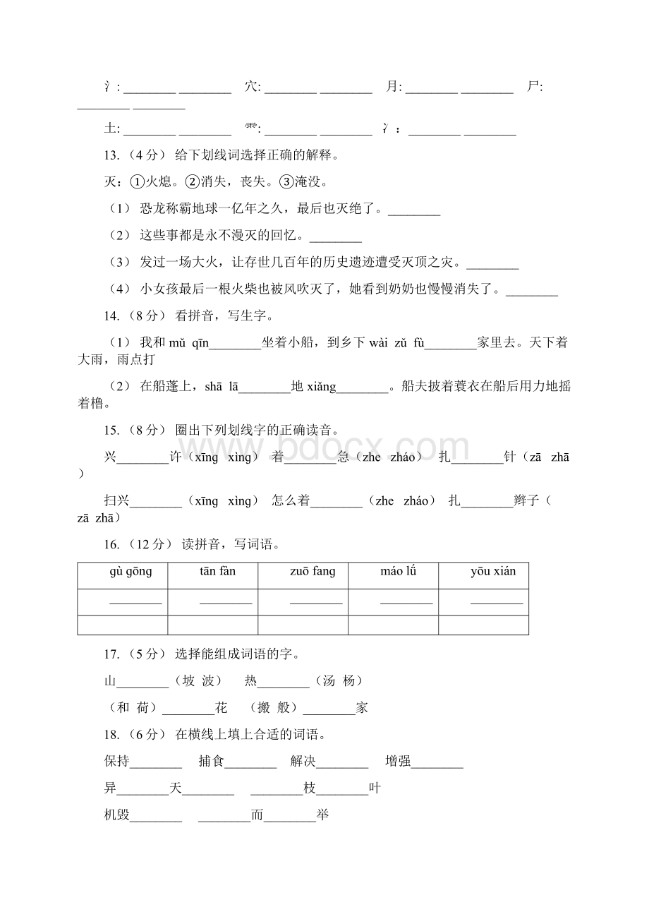 山西省阳泉市三年级上册语文期中复习专题02 字形A卷文档格式.docx_第3页