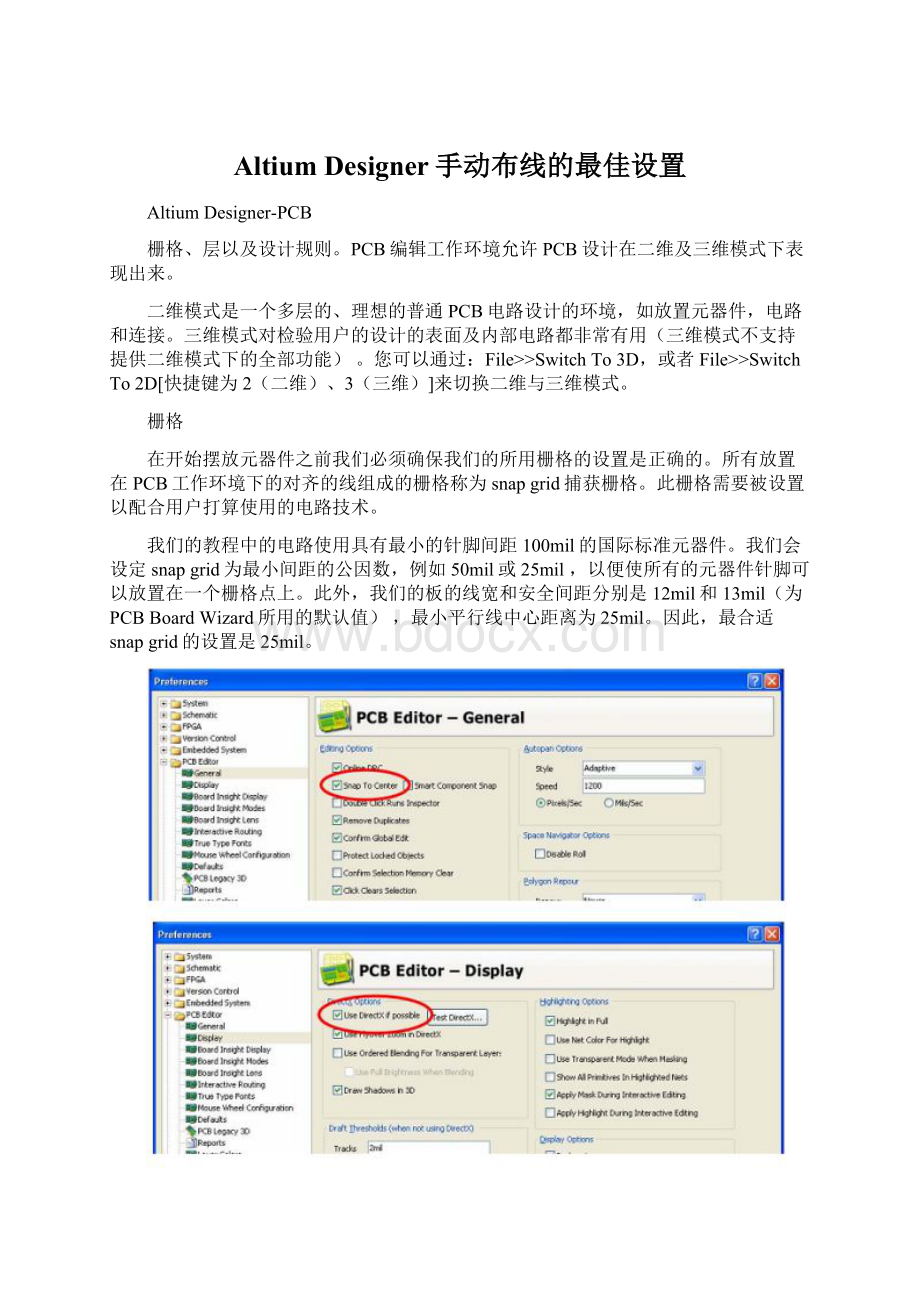 Altium Designer手动布线的最佳设置.docx