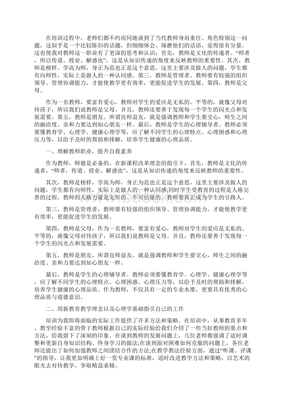 新教师培训心得体会范文10篇.docx_第3页