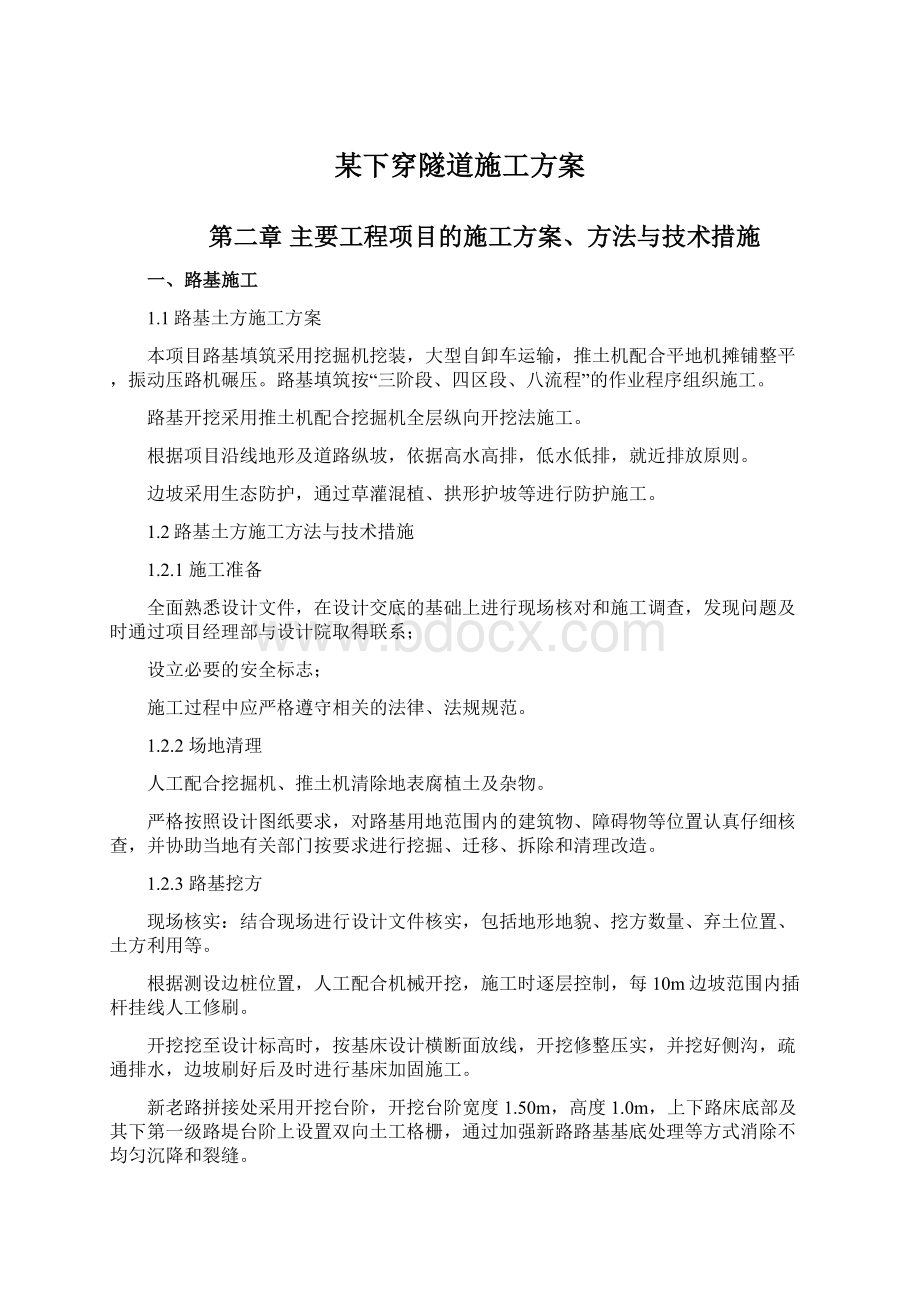 某下穿隧道施工方案.docx