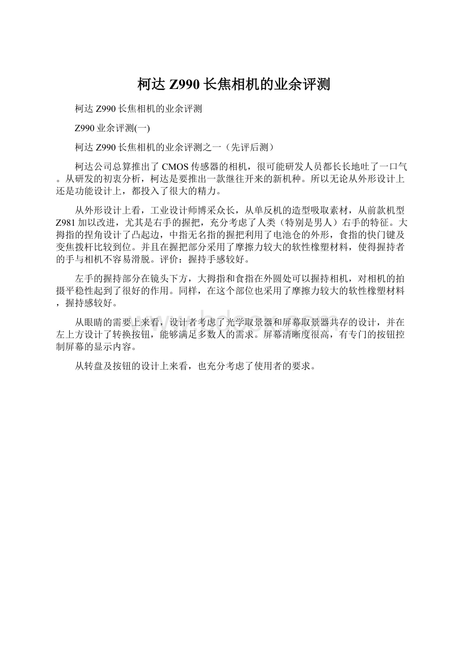 柯达Z990长焦相机的业余评测Word下载.docx_第1页