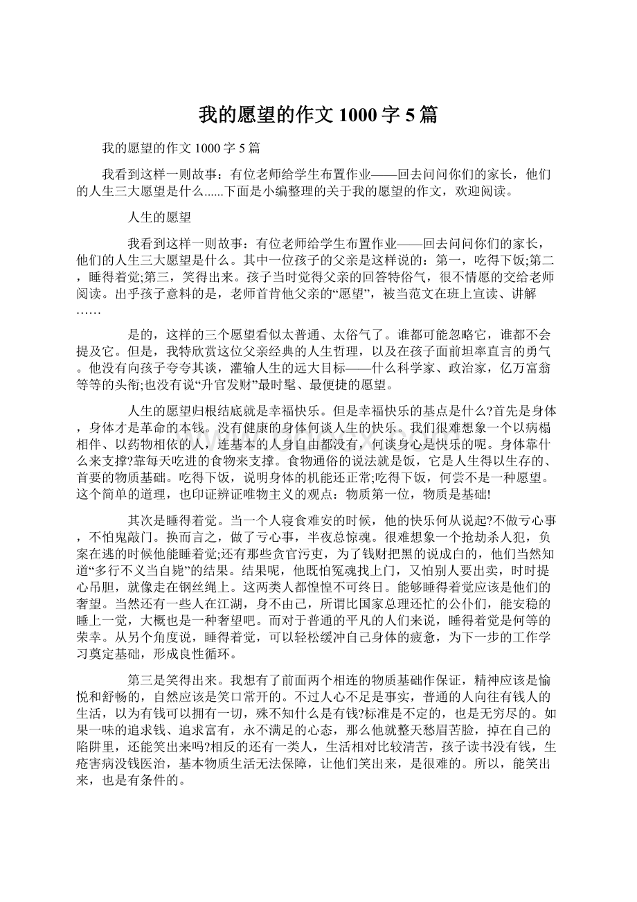 我的愿望的作文1000字5篇.docx_第1页