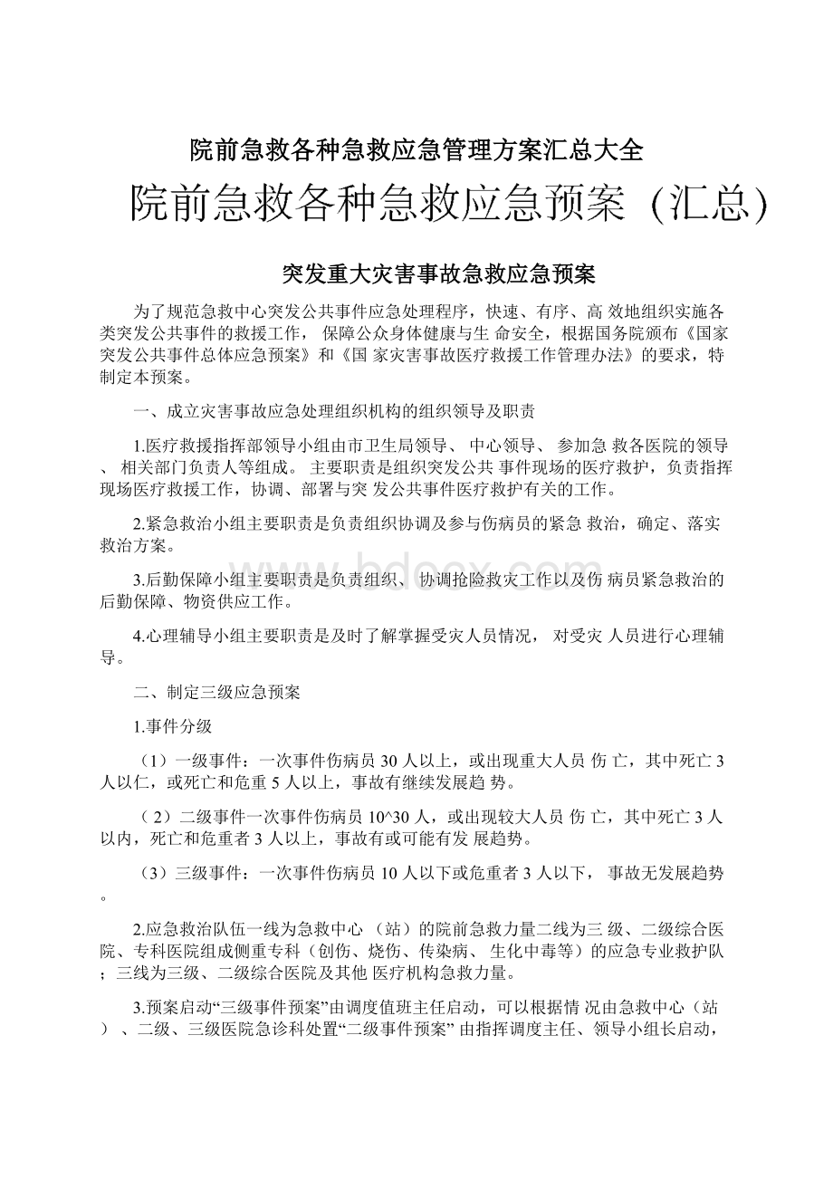 院前急救各种急救应急管理方案汇总大全.docx