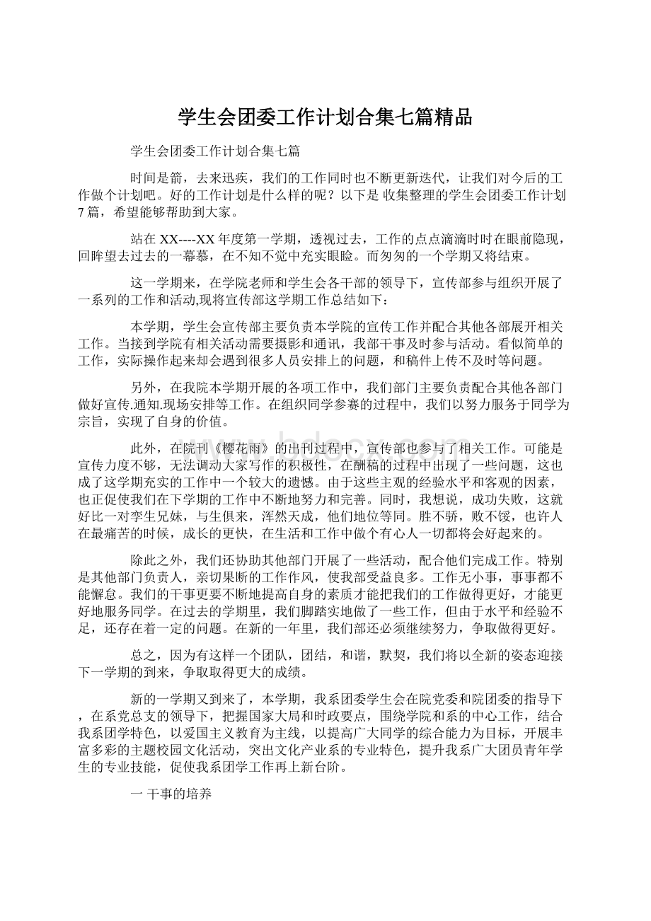 学生会团委工作计划合集七篇精品.docx