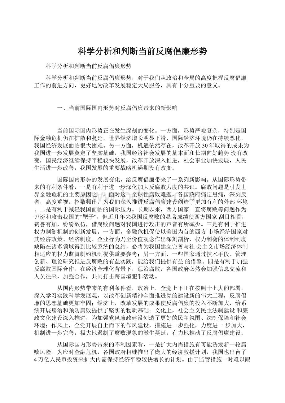 科学分析和判断当前反腐倡廉形势Word文件下载.docx