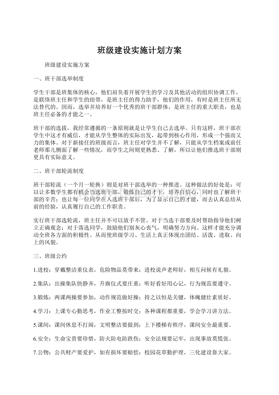 班级建设实施计划方案.docx_第1页