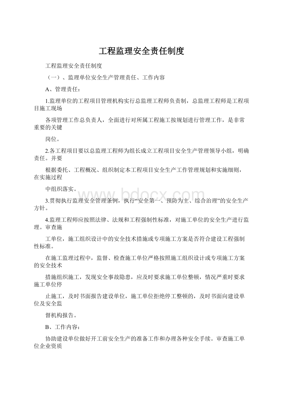 工程监理安全责任制度.docx_第1页