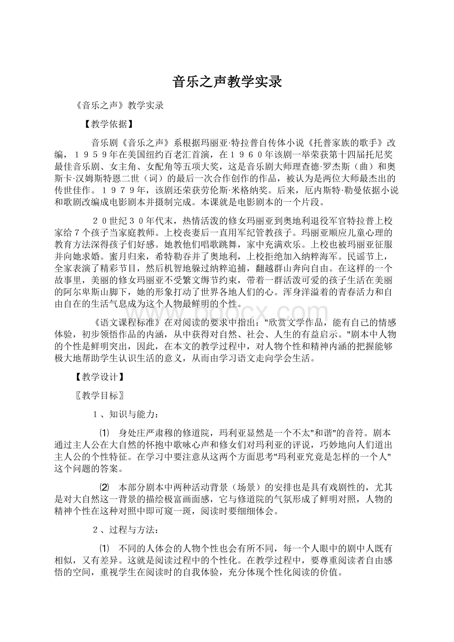 音乐之声教学实录Word格式文档下载.docx