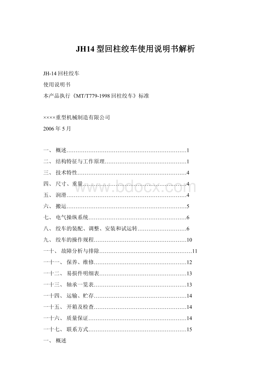 JH14型回柱绞车使用说明书解析.docx