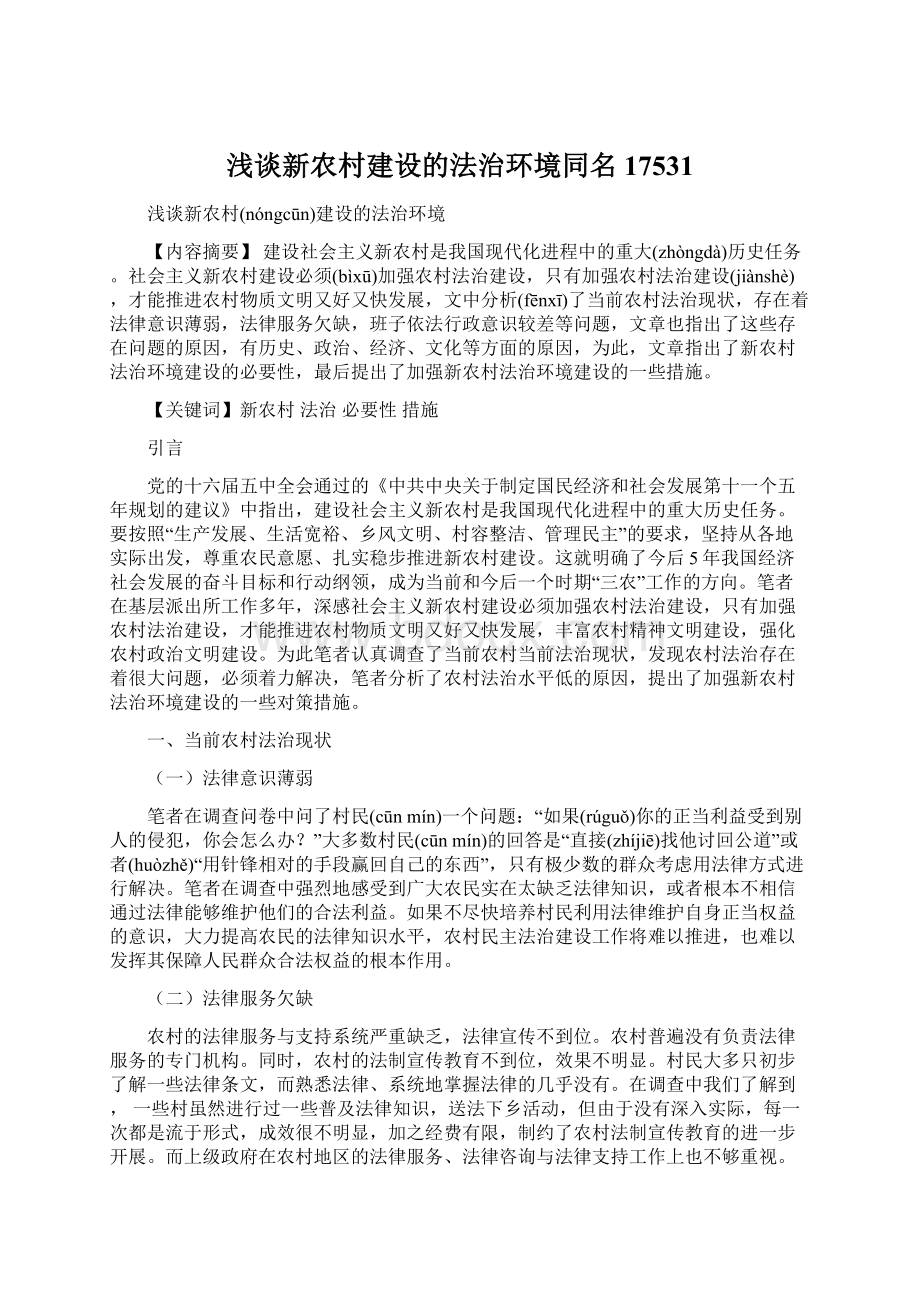 浅谈新农村建设的法治环境同名17531Word格式文档下载.docx