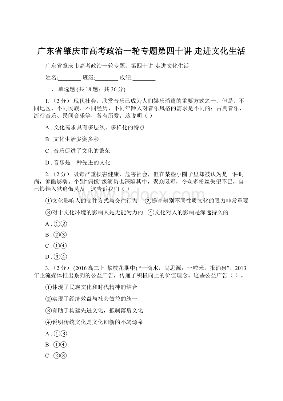 广东省肇庆市高考政治一轮专题第四十讲 走进文化生活.docx