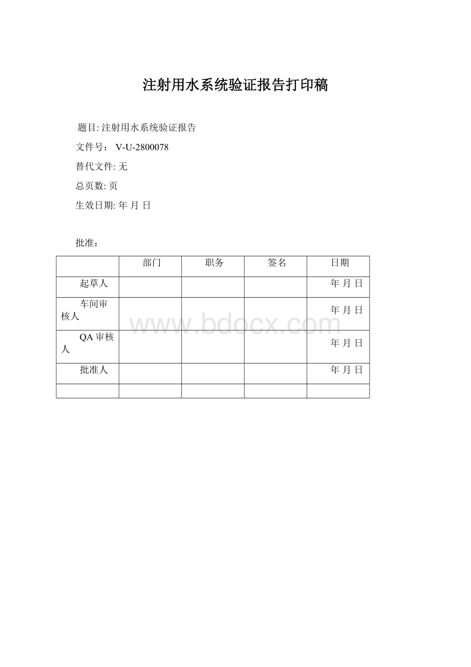 注射用水系统验证报告打印稿Word文档格式.docx_第1页