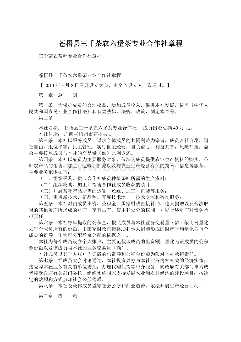 苍梧县三千茶农六堡茶专业合作社章程Word文档格式.docx