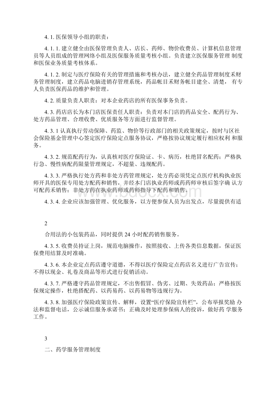 医保零售药店管理制度汇编版Word格式.docx_第2页