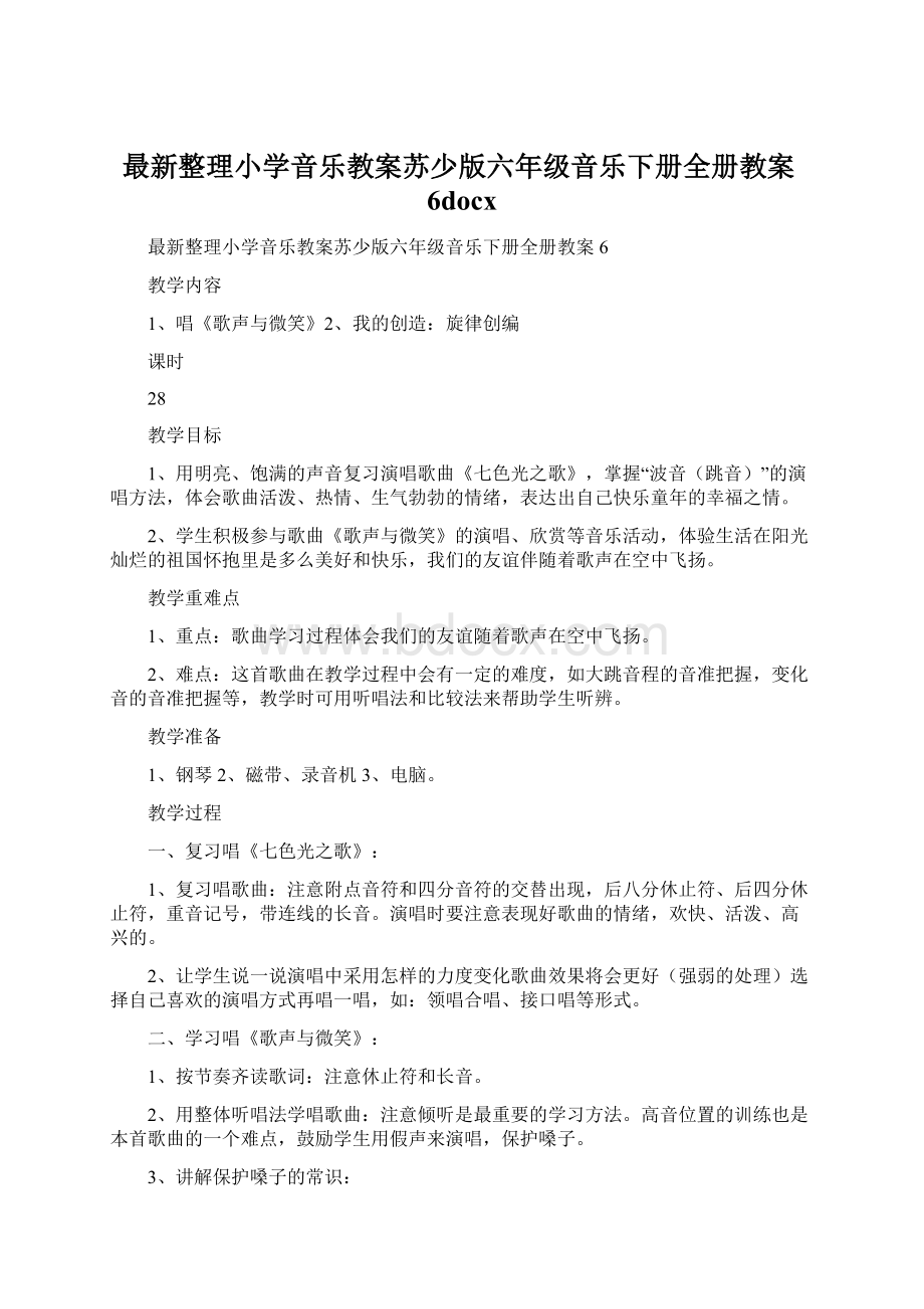 最新整理小学音乐教案苏少版六年级音乐下册全册教案6docx.docx_第1页