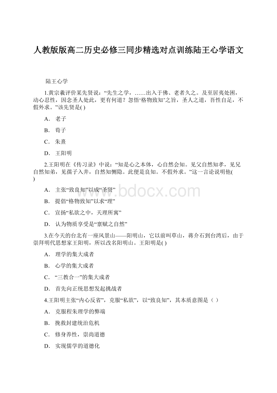 人教版版高二历史必修三同步精选对点训练陆王心学语文Word文件下载.docx