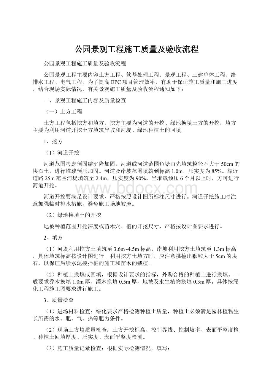 公园景观工程施工质量及验收流程.docx