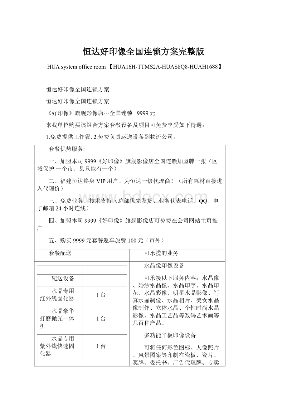 恒达好印像全国连锁方案完整版Word格式文档下载.docx