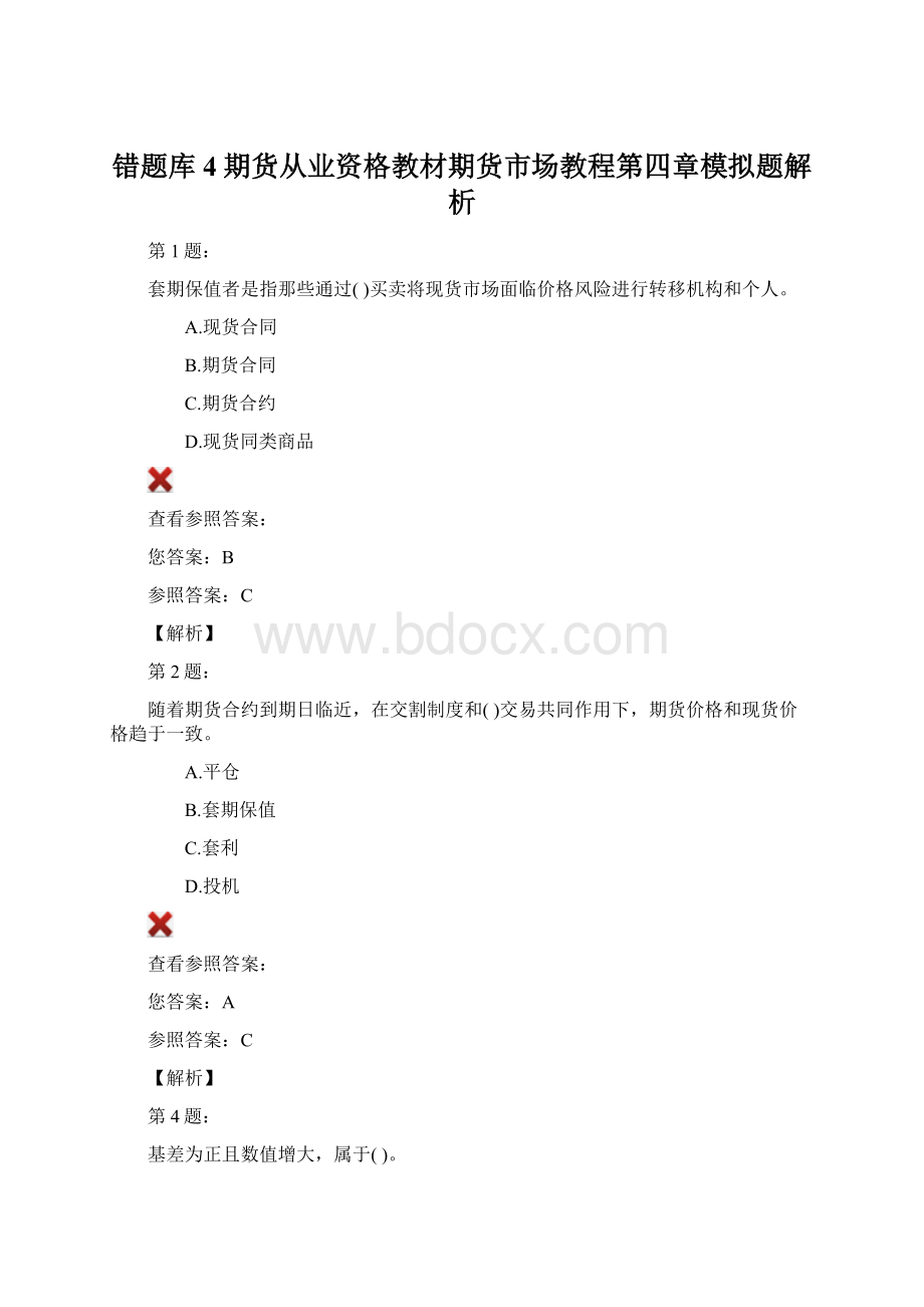 错题库4期货从业资格教材期货市场教程第四章模拟题解析.docx_第1页