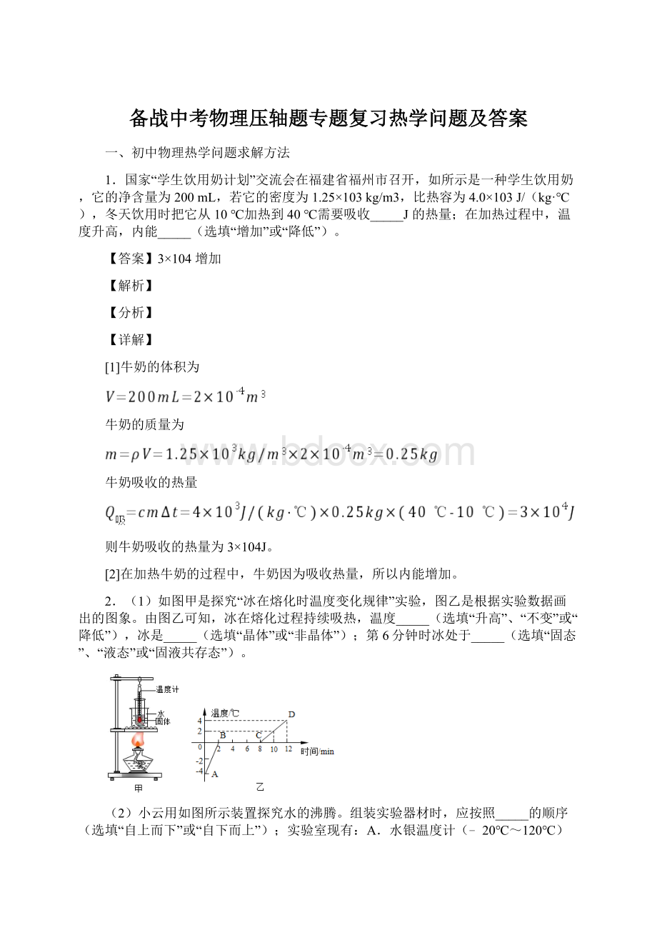 备战中考物理压轴题专题复习热学问题及答案.docx