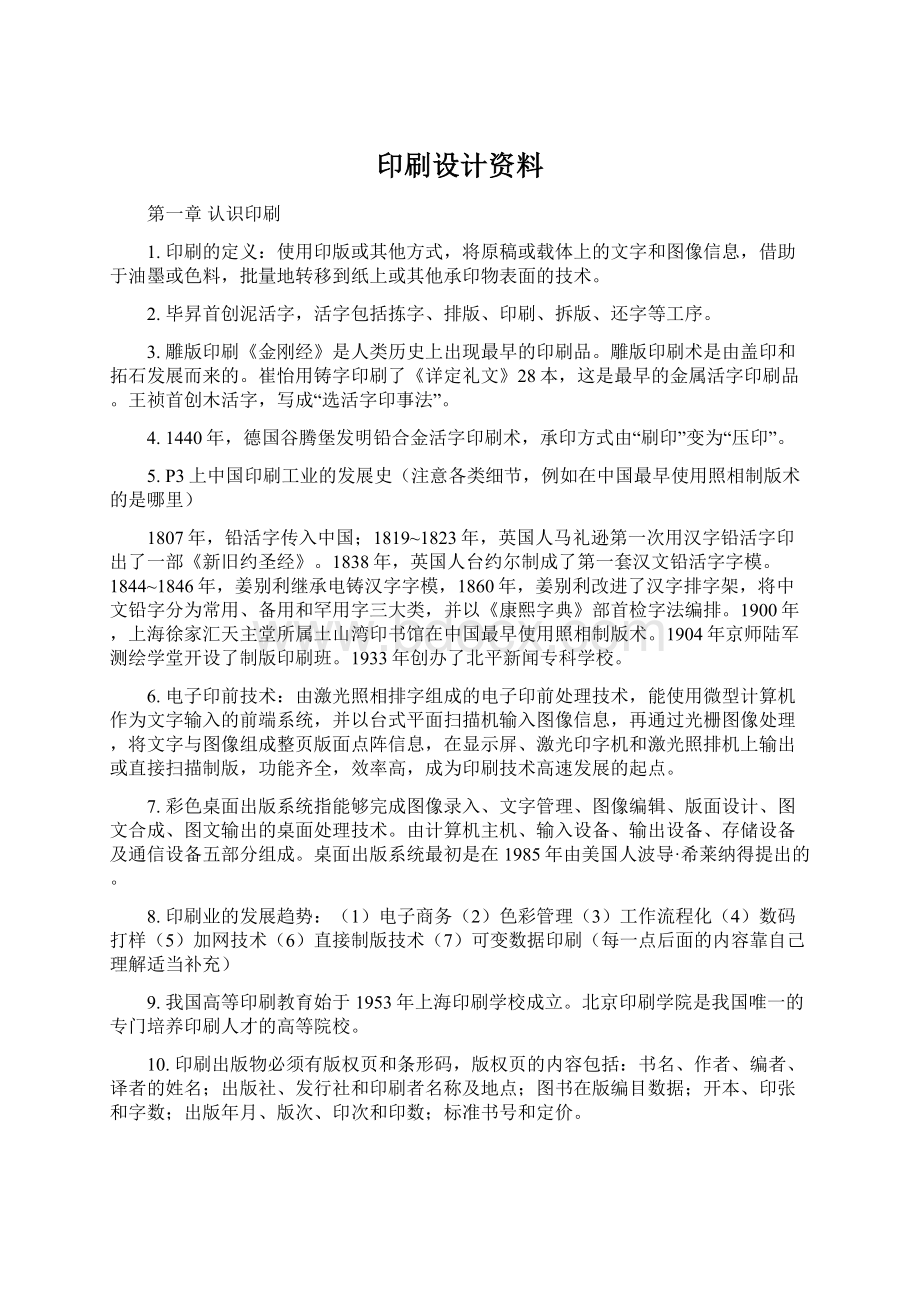 印刷设计资料Word文档下载推荐.docx_第1页