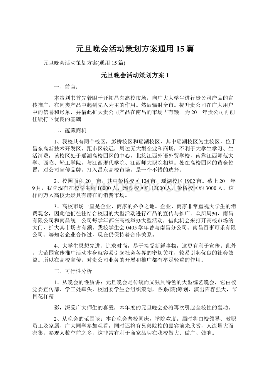 元旦晚会活动策划方案通用15篇Word格式文档下载.docx_第1页