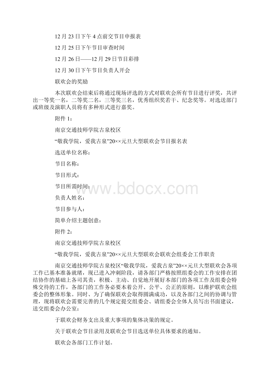 元旦晚会活动策划方案通用15篇Word格式文档下载.docx_第3页