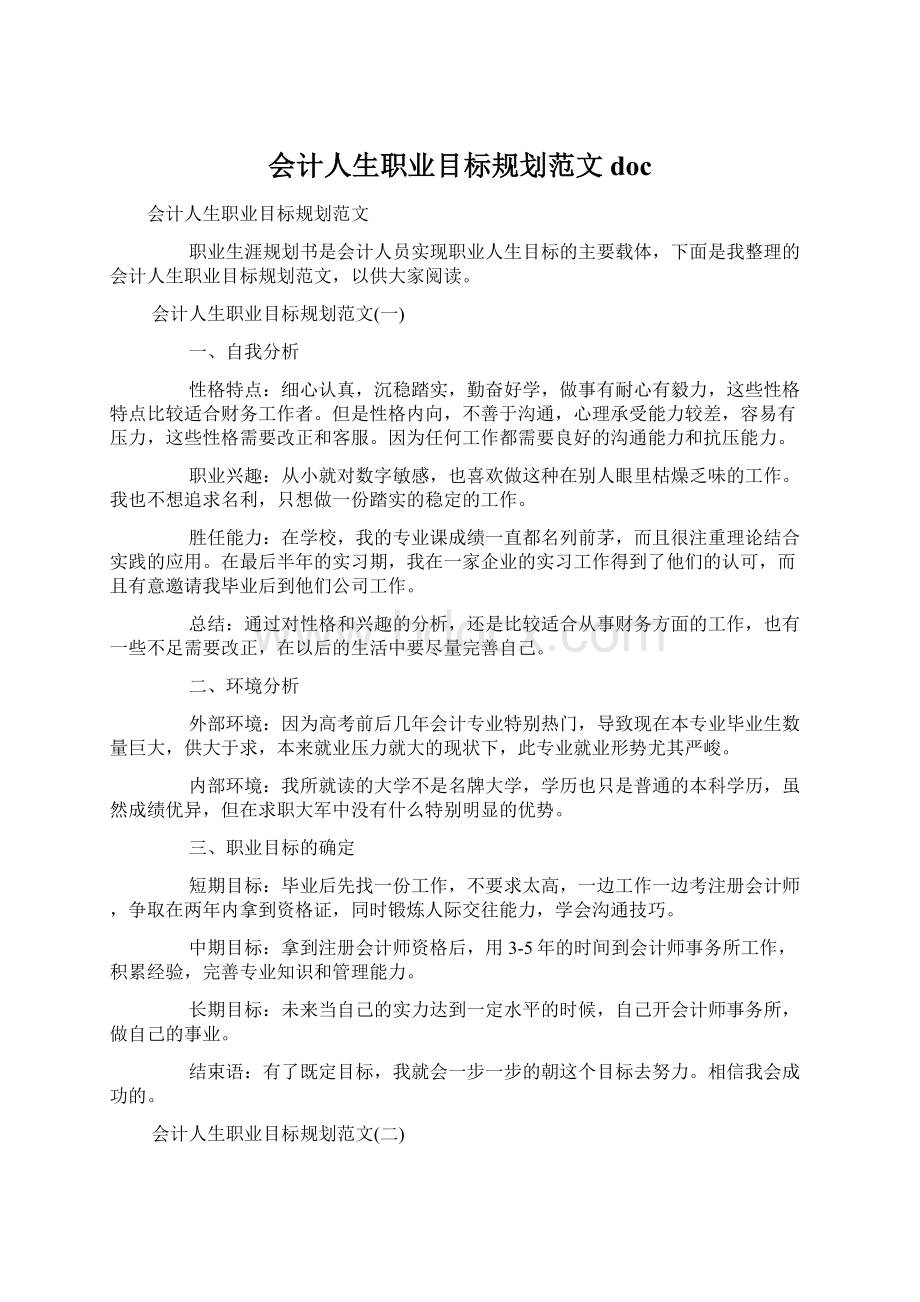 会计人生职业目标规划范文doc.docx_第1页