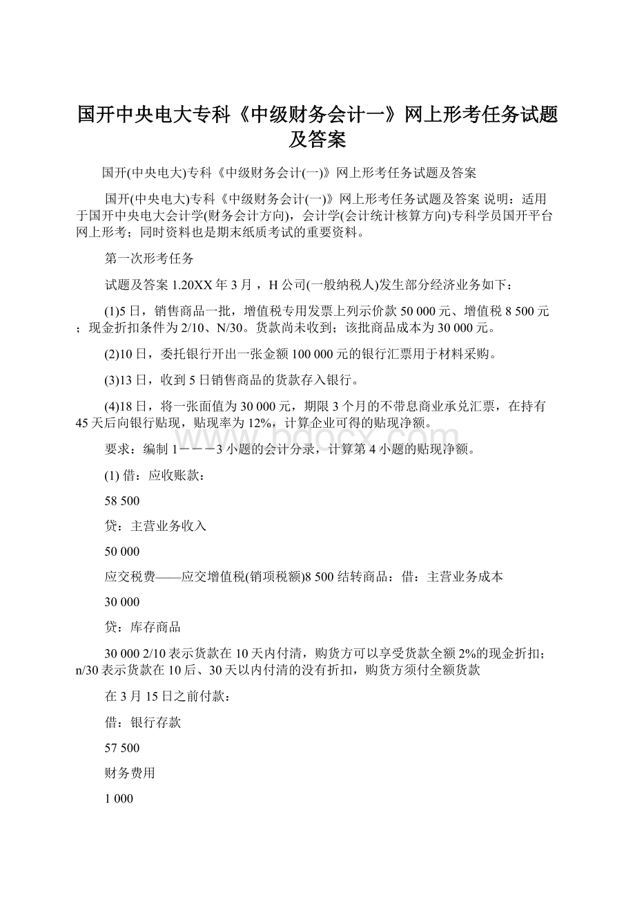 国开中央电大专科《中级财务会计一》网上形考任务试题及答案.docx_第1页