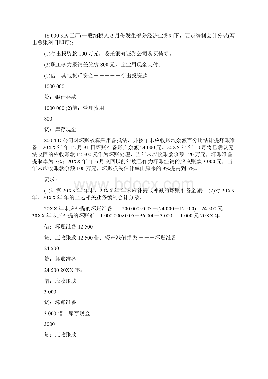 国开中央电大专科《中级财务会计一》网上形考任务试题及答案.docx_第3页