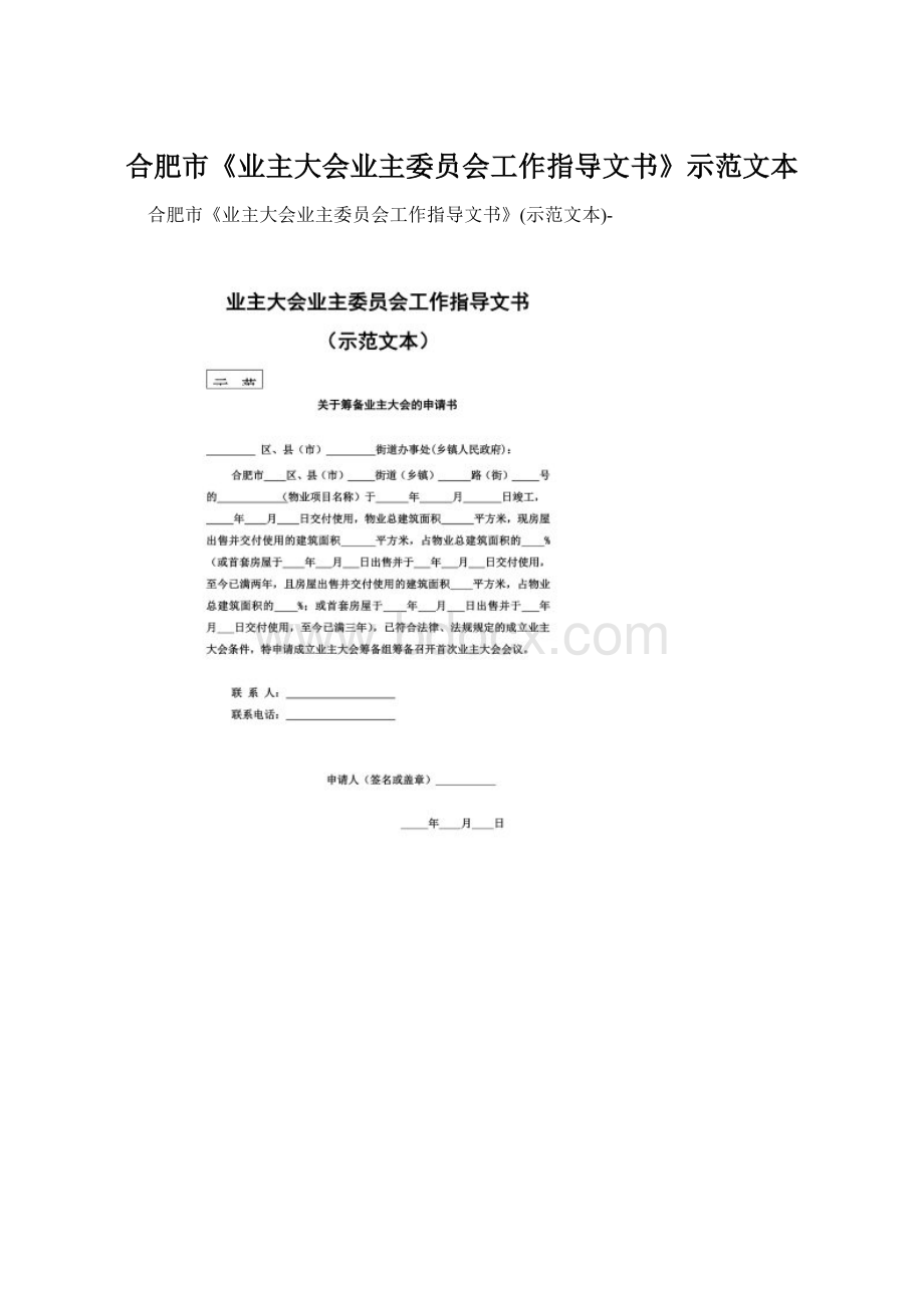 合肥市《业主大会业主委员会工作指导文书》示范文本.docx