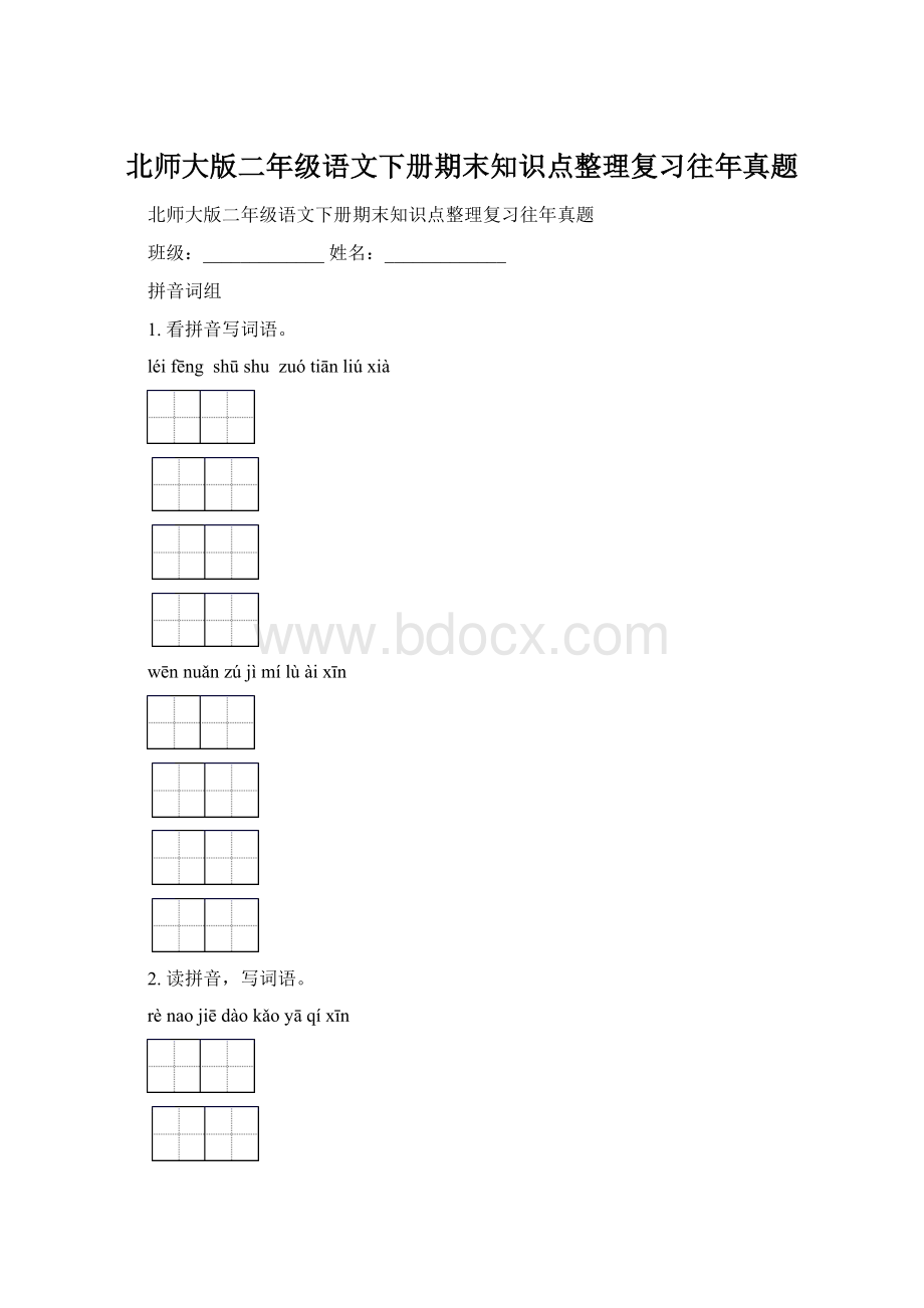 北师大版二年级语文下册期末知识点整理复习往年真题Word文件下载.docx