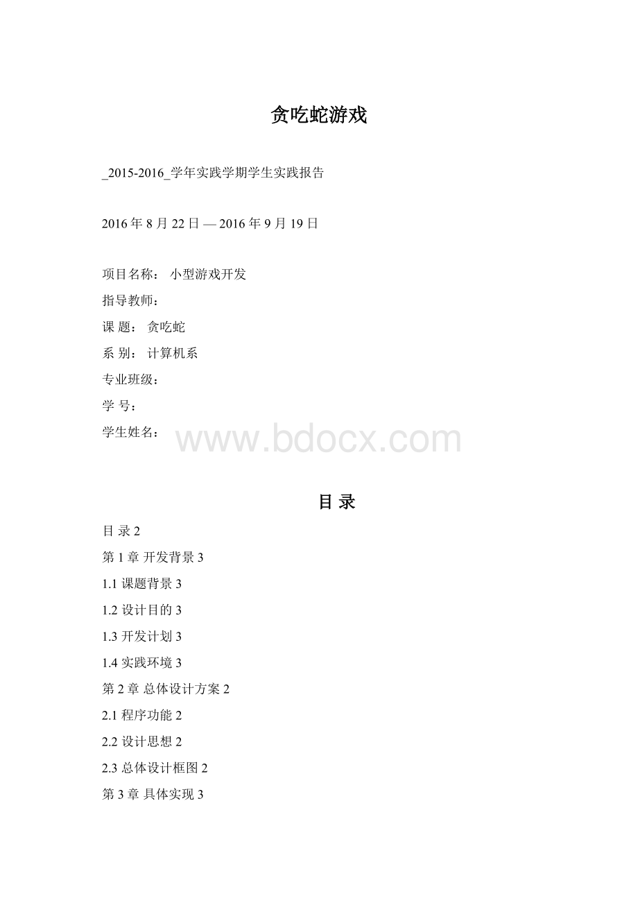 贪吃蛇游戏.docx_第1页