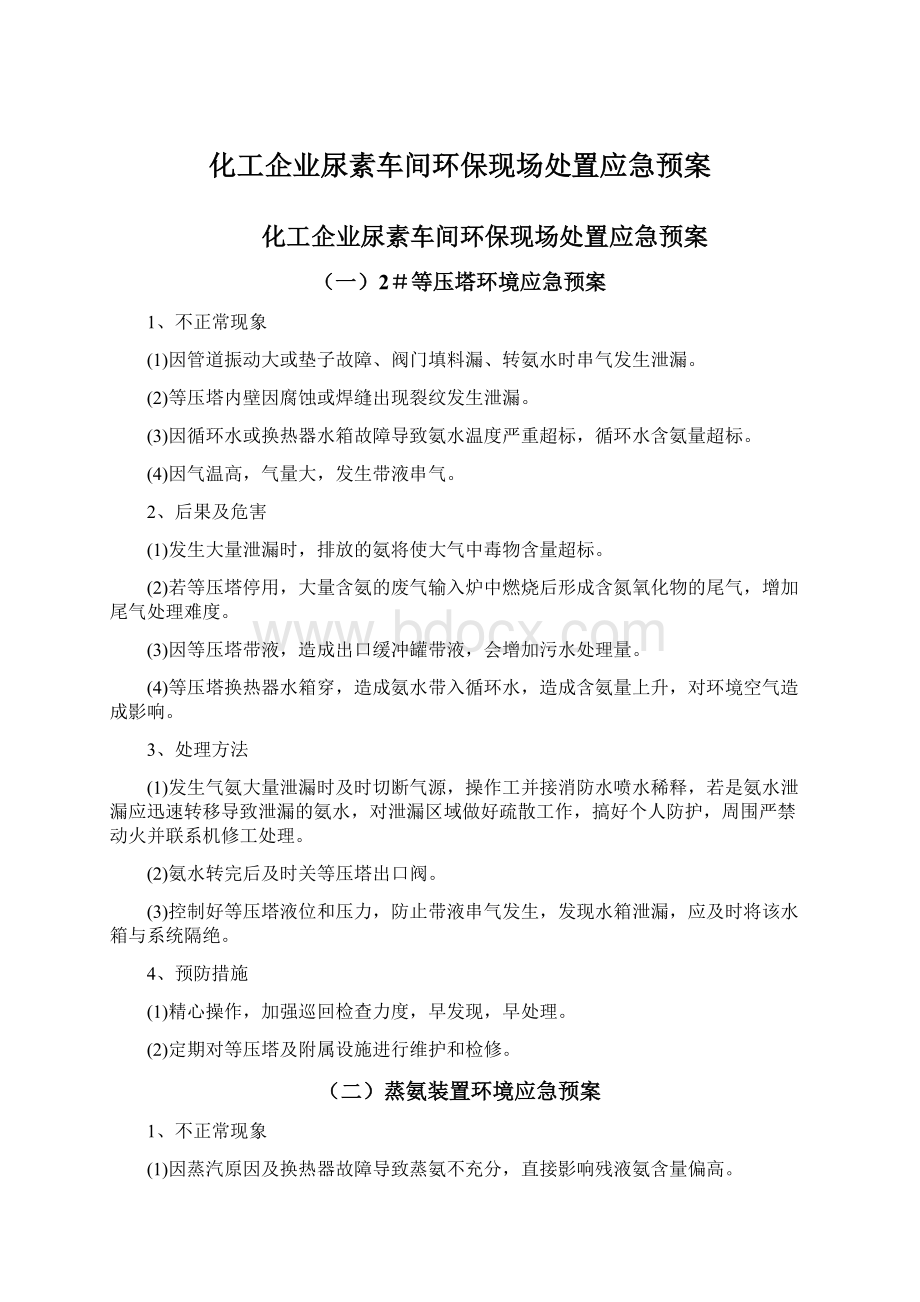 化工企业尿素车间环保现场处置应急预案.docx_第1页