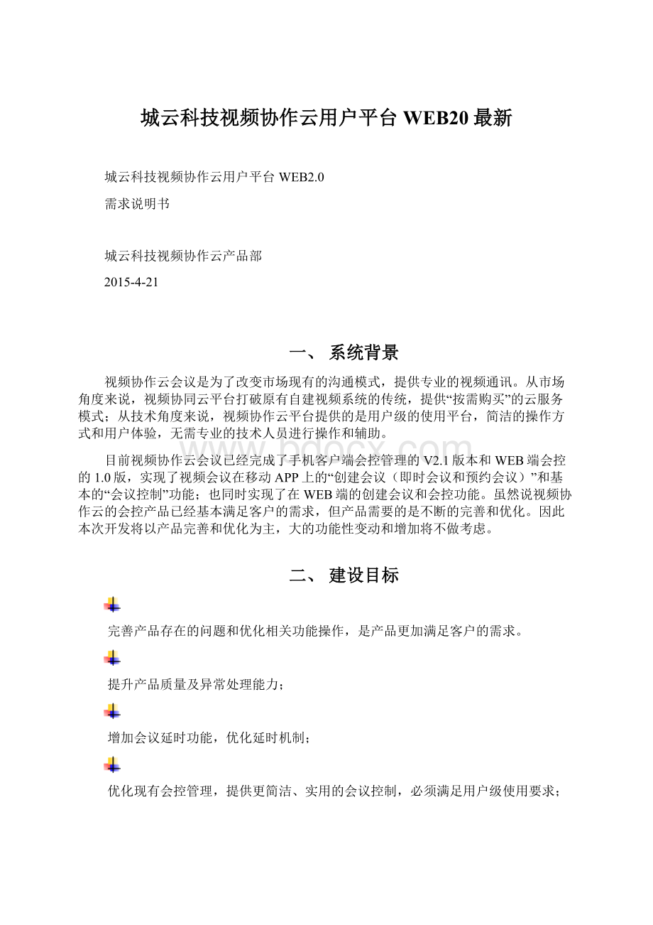 城云科技视频协作云用户平台WEB20最新Word格式文档下载.docx