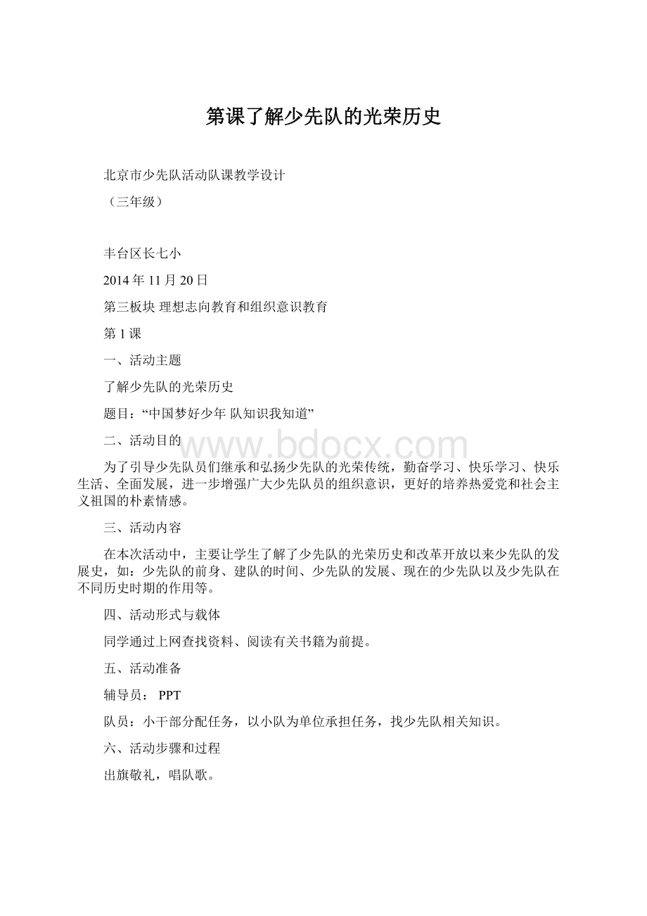 第课了解少先队的光荣历史.docx