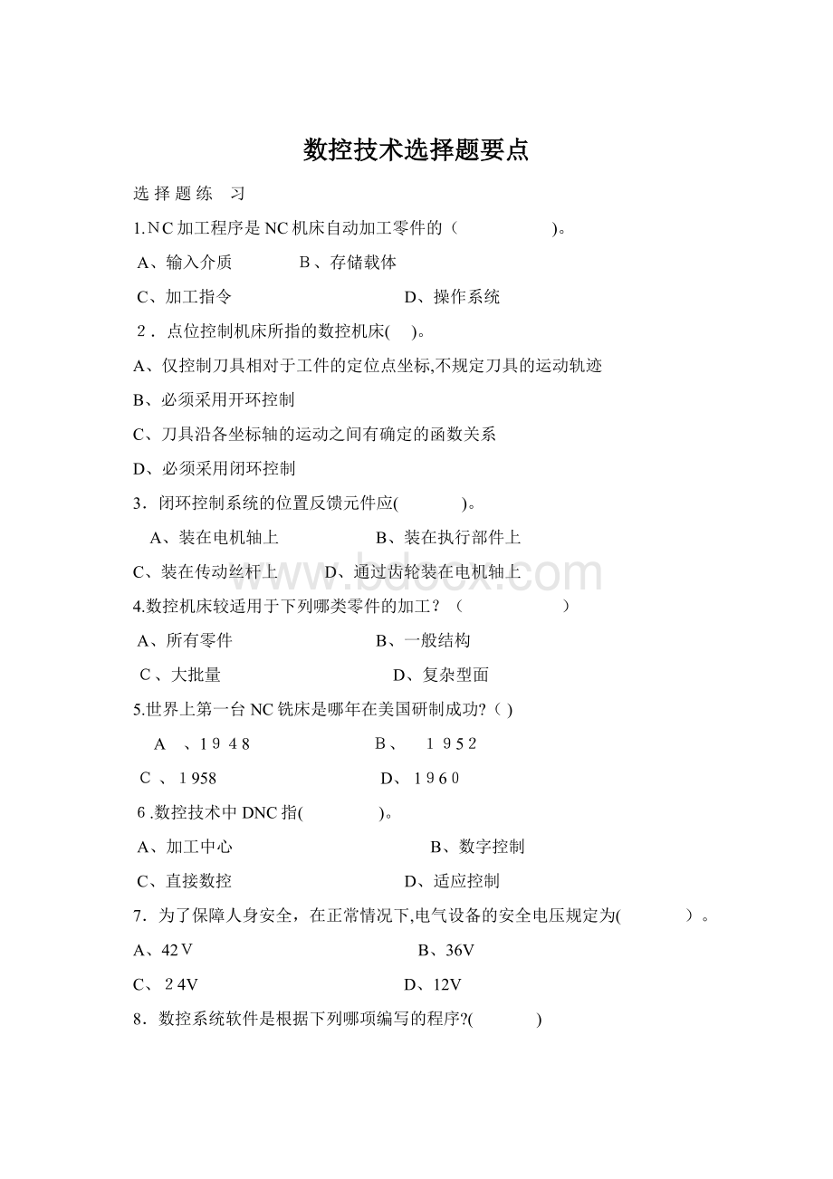 数控技术选择题要点文档格式.docx_第1页