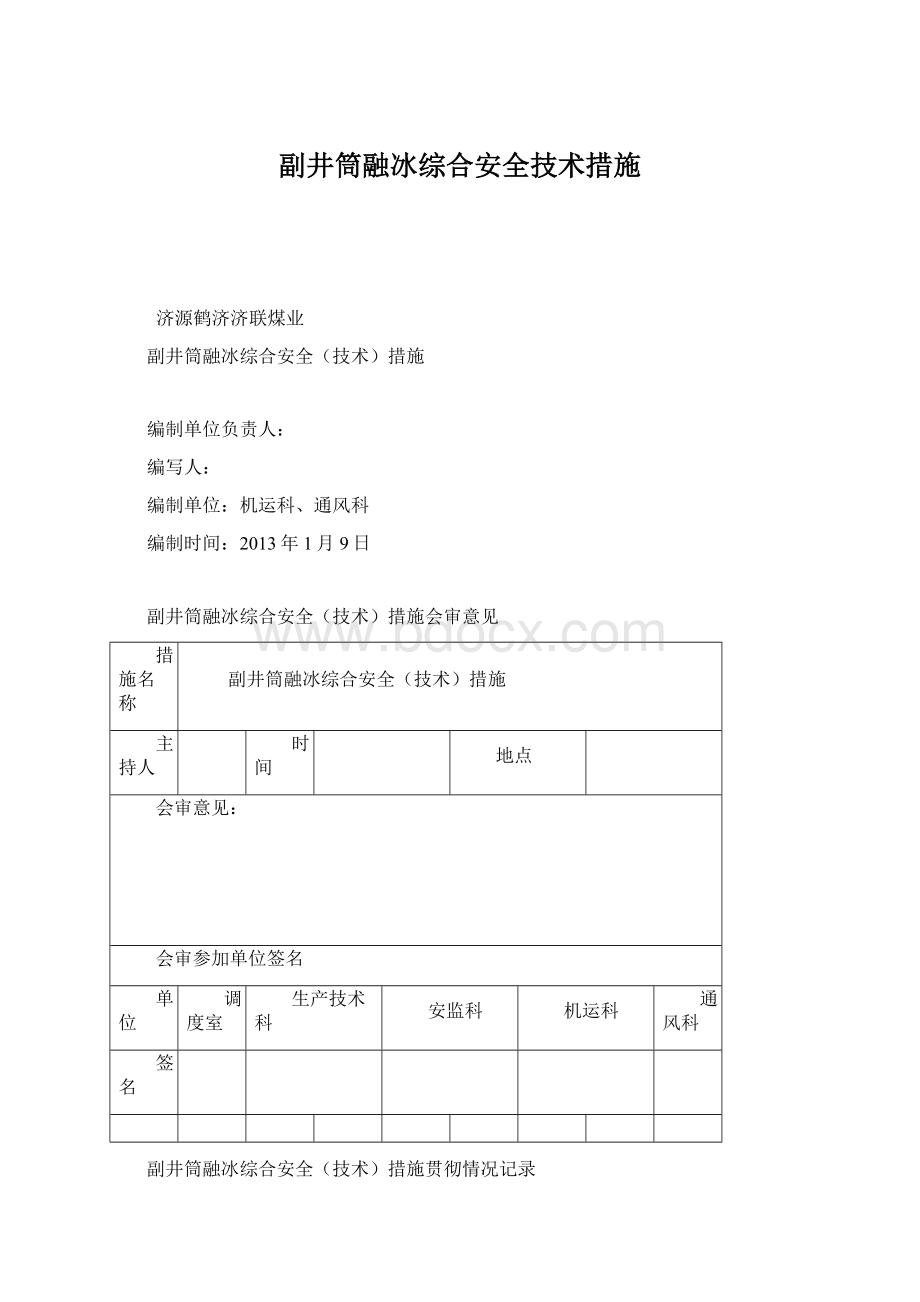 副井筒融冰综合安全技术措施.docx_第1页