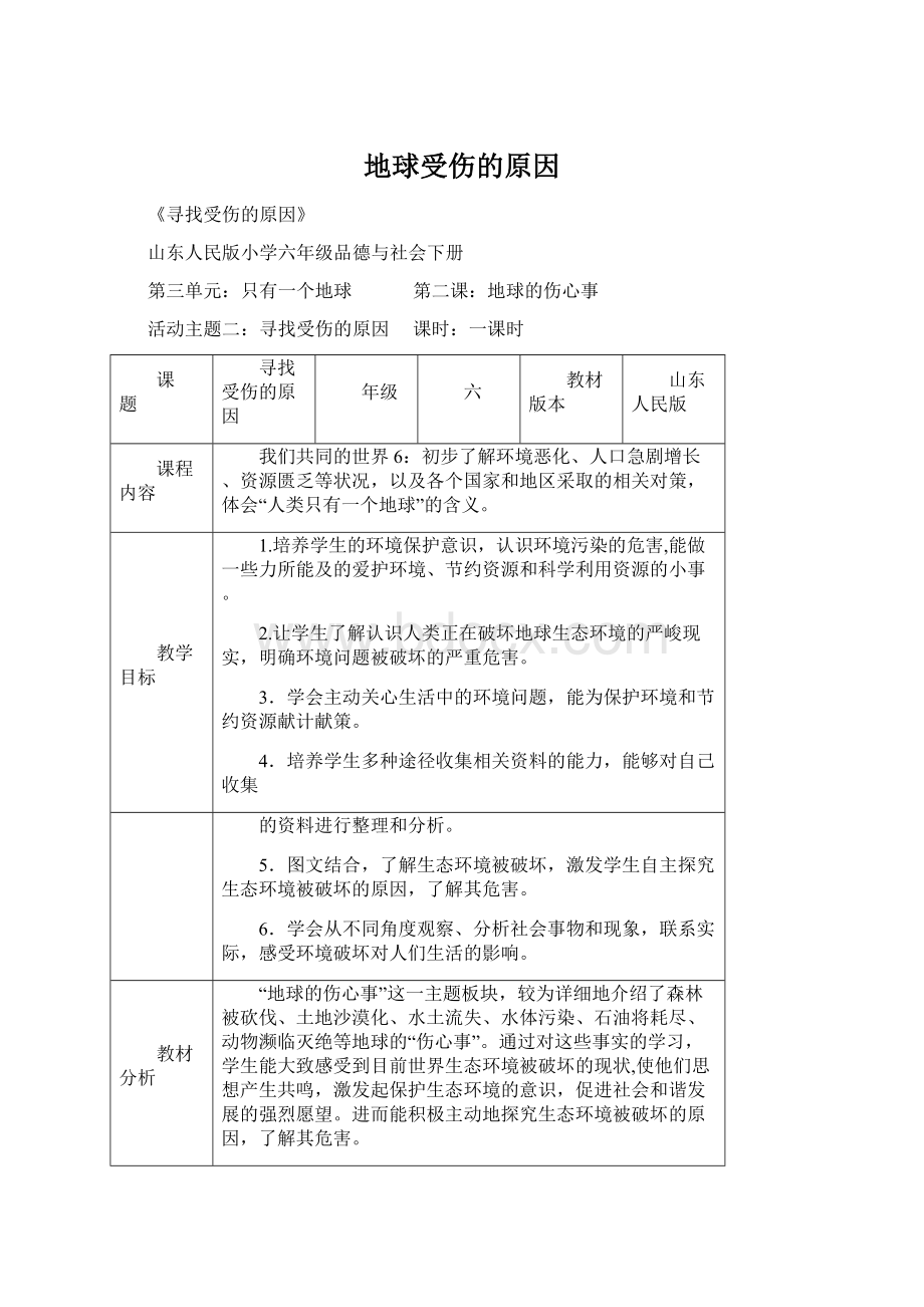 地球受伤的原因.docx