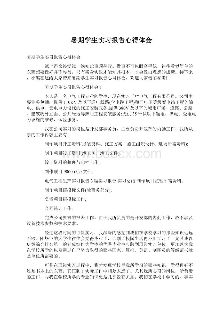 暑期学生实习报告心得体会文档格式.docx_第1页