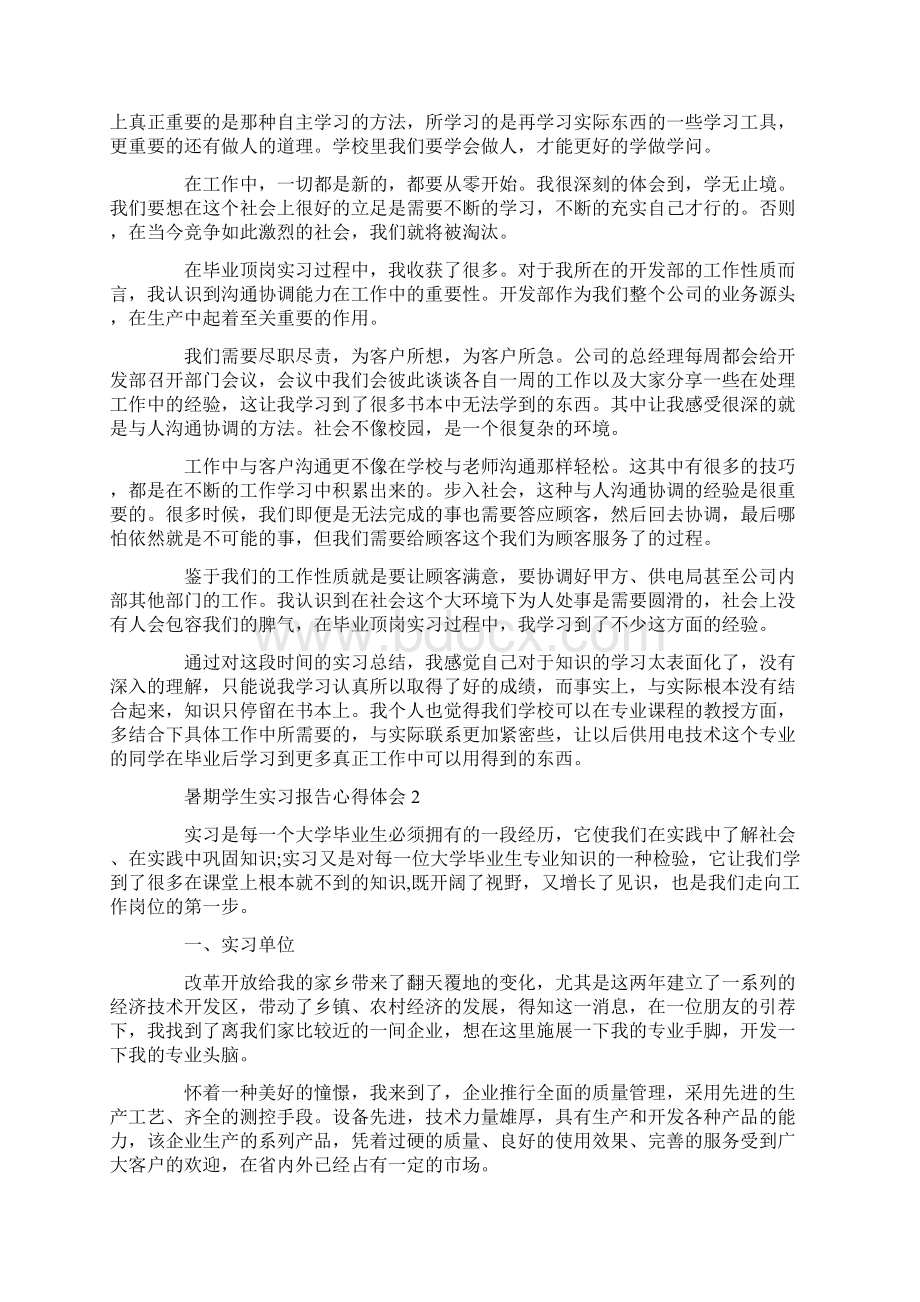 暑期学生实习报告心得体会文档格式.docx_第2页